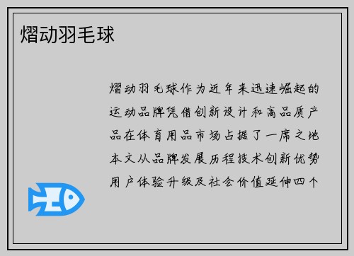 熠动羽毛球