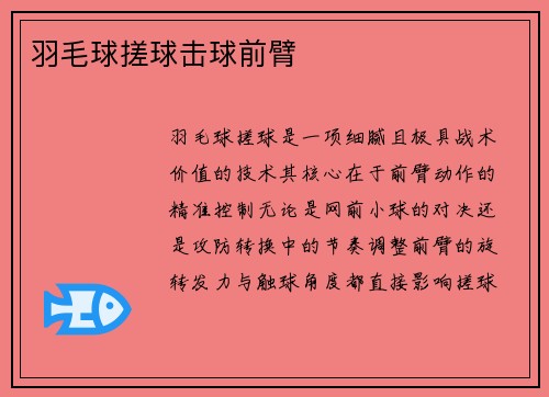 羽毛球搓球击球前臂