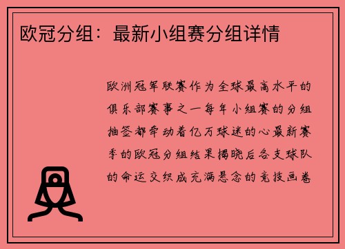 欧冠分组:最新小组赛分组详情