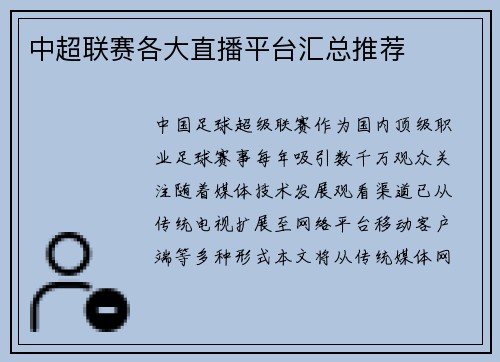 中超联赛各大直播平台汇总推荐