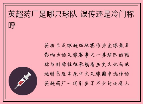 英超药厂是哪只球队 误传还是冷门称呼