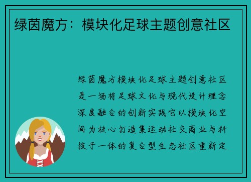绿茵魔方：模块化足球主题创意社区