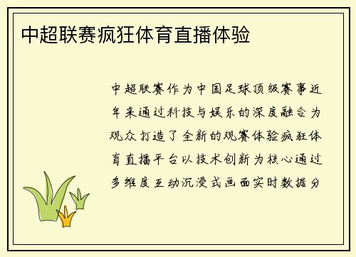 中超联赛疯狂体育直播体验