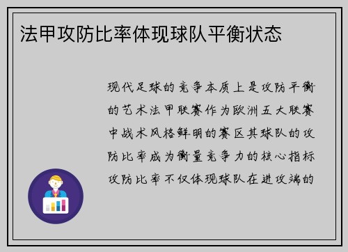 法甲攻防比率体现球队平衡状态