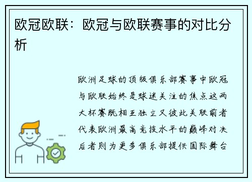 欧冠欧联:欧冠与欧联赛事的对比分析