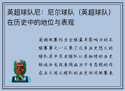 英超球队尼:尼尔球队(英超球队)在历史中的地位与表现