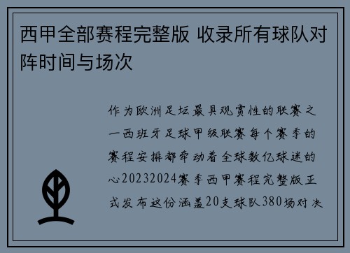 西甲全部赛程完整版 收录所有球队对阵时间与场次