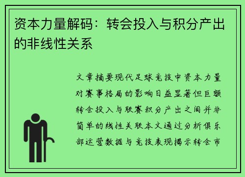 资本力量解码：转会投入与积分产出的非线性关系