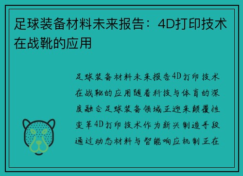 足球装备材料未来报告:4D打印技术在战靴的应用