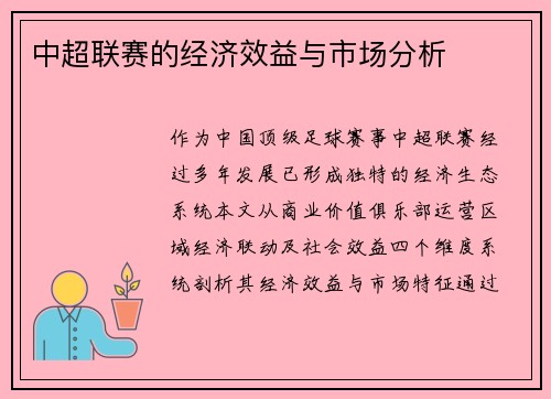 中超联赛的经济效益与市场分析
