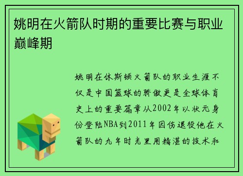 姚明在火箭队时期的重要比赛与职业巅峰期