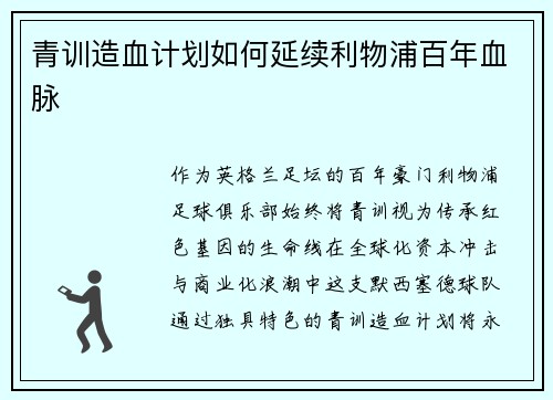 青训造血计划如何延续利物浦百年血脉