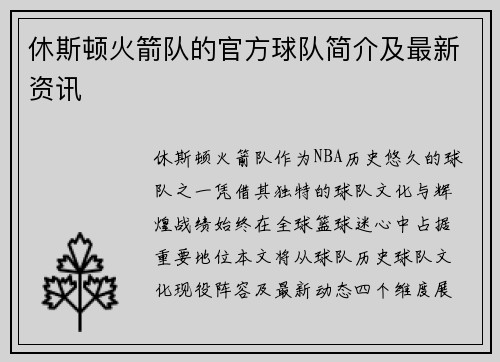 休斯顿火箭队的官方球队简介及最新资讯