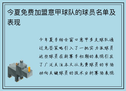 今夏免费加盟意甲球队的球员名单及表现