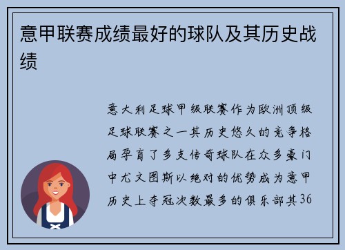 意甲联赛成绩最好的球队及其历史战绩