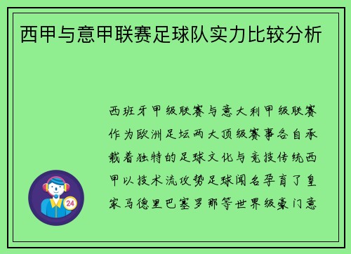 西甲与意甲联赛足球队实力比较分析