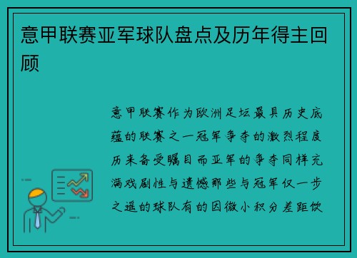 意甲联赛亚军球队盘点及历年得主回顾