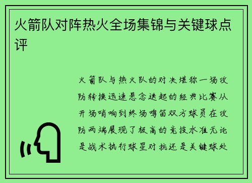火箭队对阵热火全场集锦与关键球点评