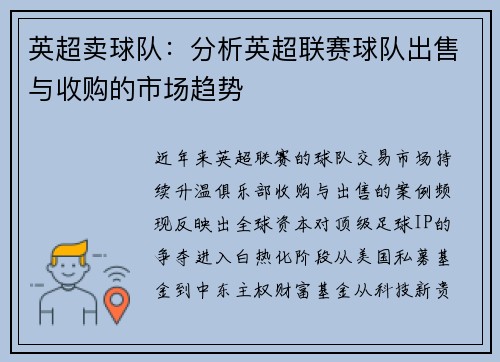 英超卖球队：分析英超联赛球队出售与收购的市场趋势
