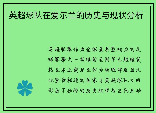英超球队在爱尔兰的历史与现状分析
