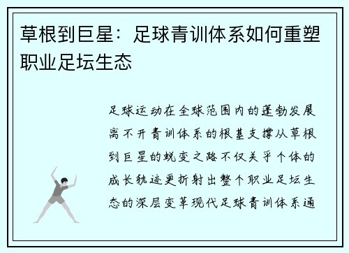 草根到巨星：足球青训体系如何重塑职业足坛生态