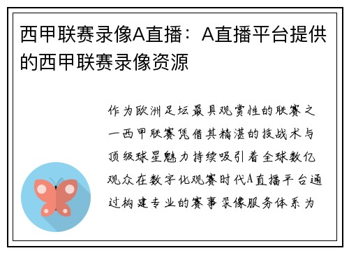 西甲联赛录像A直播：A直播平台提供的西甲联赛录像资源