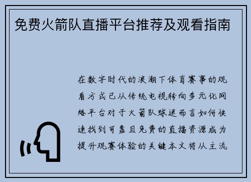 免费火箭队直播平台推荐及观看指南