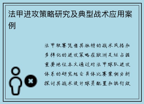 法甲进攻策略研究及典型战术应用案例