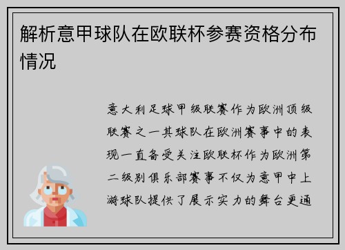 解析意甲球队在欧联杯参赛资格分布情况