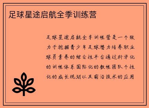 足球星途启航全季训练营