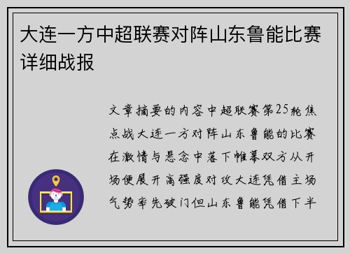 大连一方中超联赛对阵山东鲁能比赛详细战报