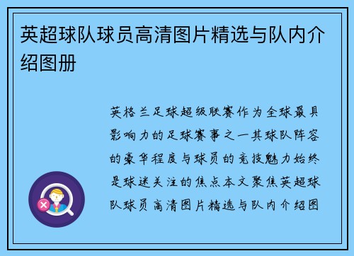 英超球队球员高清图片精选与队内介绍图册