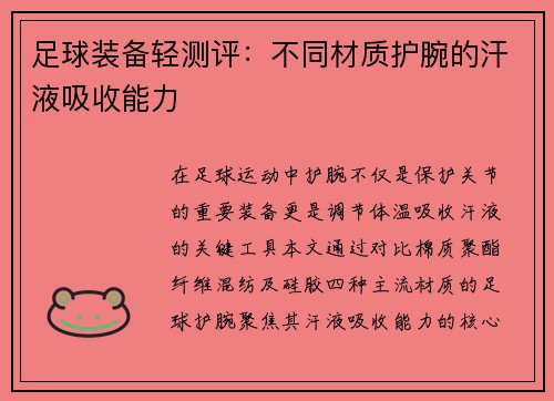 足球装备轻测评：不同材质护腕的汗液吸收能力