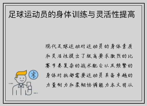 足球运动员的身体训练与灵活性提高