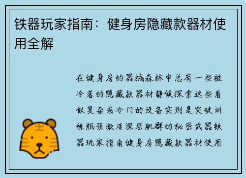 铁器玩家指南：健身房隐藏款器材使用全解