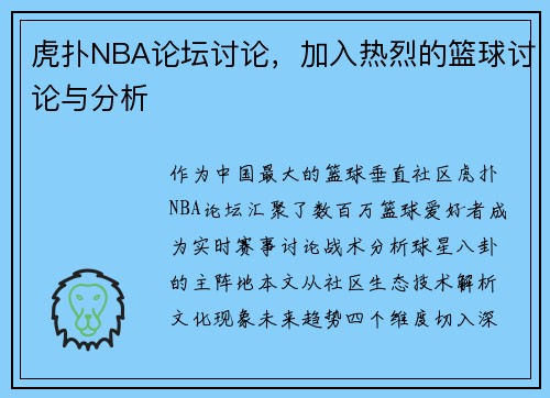 虎扑NBA论坛讨论，加入热烈的篮球讨论与分析