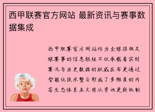 西甲联赛官方网站 最新资讯与赛事数据集成