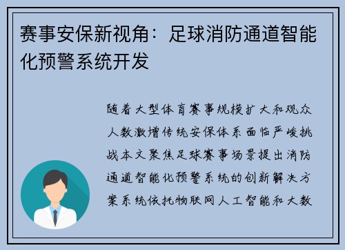 赛事安保新视角:足球消防通道智能化预警系统开发