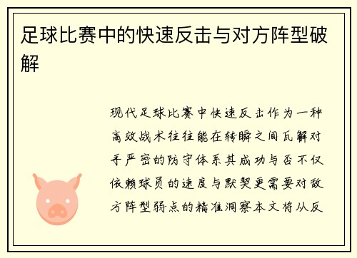 足球比赛中的快速反击与对方阵型破解