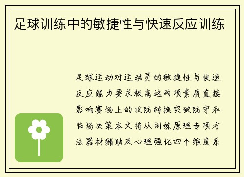 足球训练中的敏捷性与快速反应训练