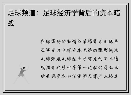 足球频道：足球经济学背后的资本暗战