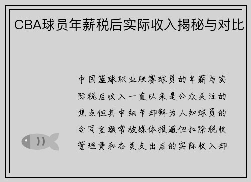 CBA球员年薪税后实际收入揭秘与对比