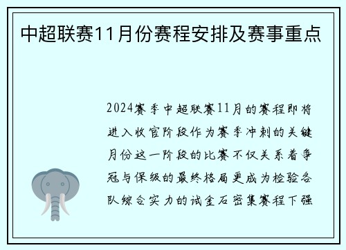 中超联赛11月份赛程安排及赛事重点