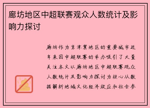 廊坊地区中超联赛观众人数统计及影响力探讨