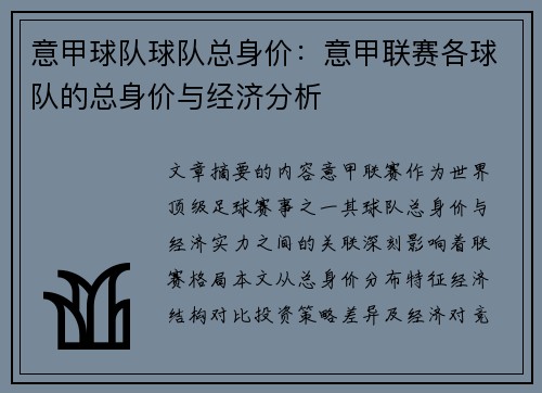 意甲球队球队总身价:意甲联赛各球队的总身价与经济分析