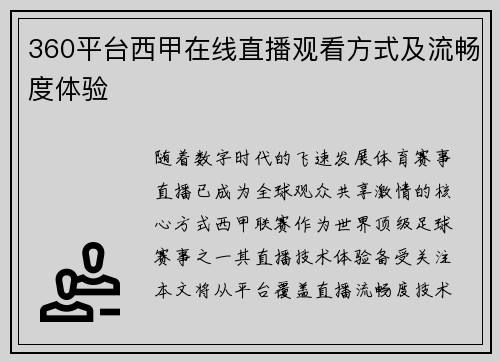 360平台西甲在线直播观看方式及流畅度体验