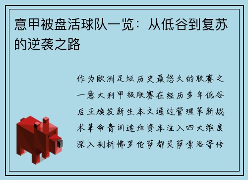 意甲被盘活球队一览：从低谷到复苏的逆袭之路