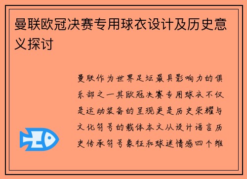 曼联欧冠决赛专用球衣设计及历史意义探讨
