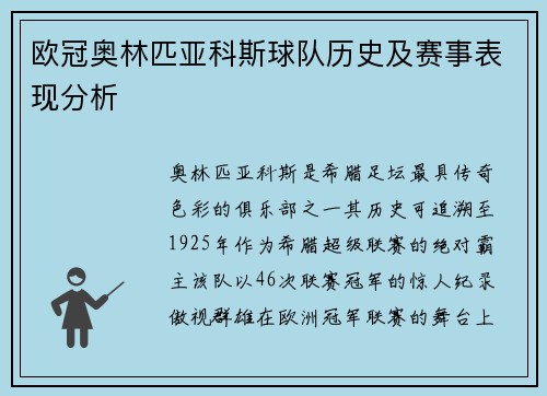 欧冠奥林匹亚科斯球队历史及赛事表现分析