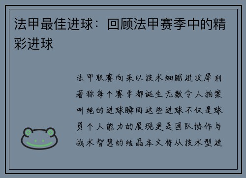 法甲最佳进球：回顾法甲赛季中的精彩进球